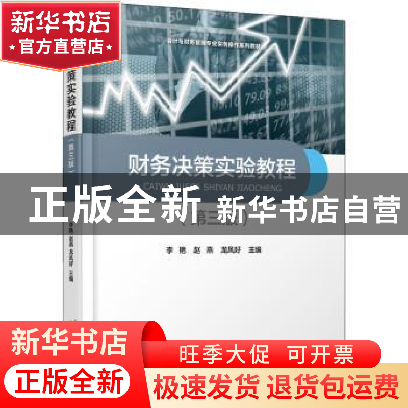 正版 财务决策实验教程 编者:李艳//赵燕//龙凤好|责编:王猛 首都