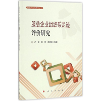 [M]服装企业组织碳足迹评价研究-9787010166896