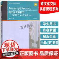 2022版跨文化交际英语课程系列 跨文化交际技巧如何跟西方人打交道 学生用书 修订版 DonSnow编 上海外语教育出版
