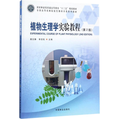 醉染图书植物生理学实验教程9787503890932