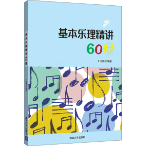 醉染图书基本乐理精讲60课9787302537014