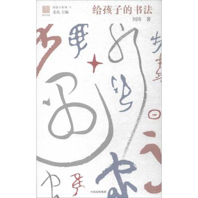 正版新书]给孩子系列?给孩子的书法刘涛9787508680880