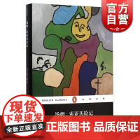 汤姆索亚历险记 企鹅经典丛书精装小说马克吐温原版书原著中小学生课外阅读书籍初高中生上海文艺出版社正版图书籍世纪出版