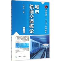城市轨道交通概论(牛红霞)(第二版…