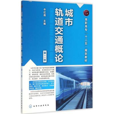 城市轨道交通概论(牛红霞)(第二版…
