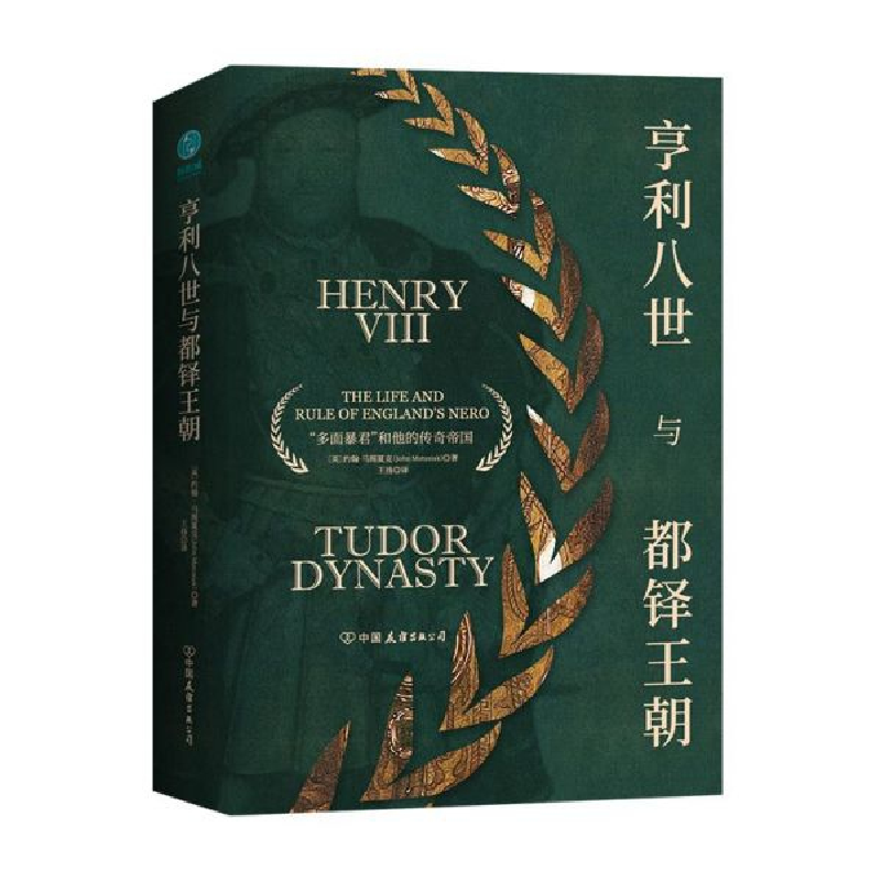 音像亨利八世与都铎王朝(精)约翰·马图夏克