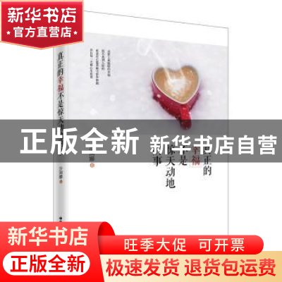 正版 真正的幸福不是惊天动地的事 沙润娜著 中华工商联合出版社