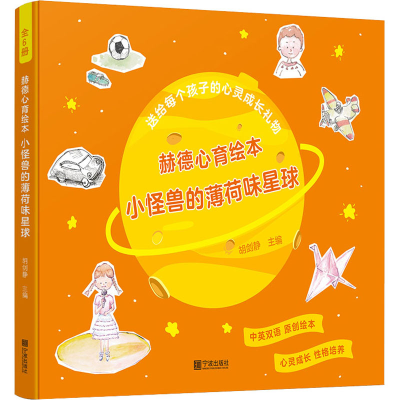 醉染图书赫德心育绘本 小怪兽的薄荷味星球(全6册)9787552640427