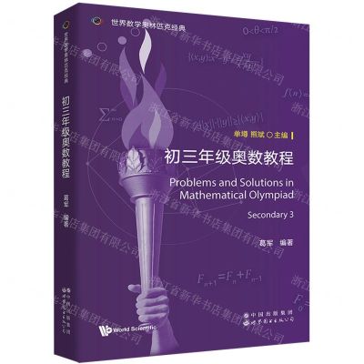 [N]初三年级奥数教程(英文版)/世界数学奥林匹克经典-9787523211373