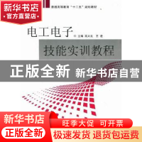 正版 电工电子技能实训教程 高义发,王进主编 中国地质大学出版
