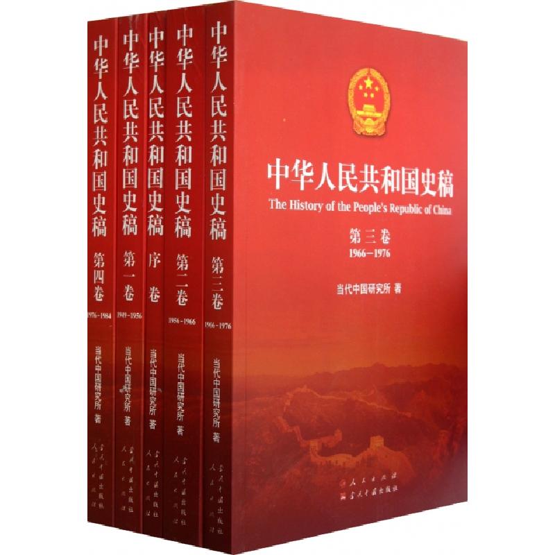 正版新书]中华人民共和国史稿(共5册)当代中国研究所97875154017