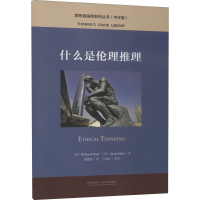 醉染图书什么是伦理推理9787521313802