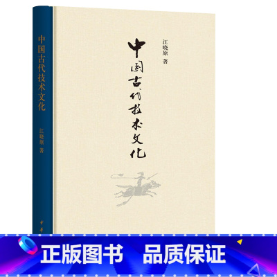 [正版] 闪电 中国古代技术文化 江晓原 教授新作 贯通中西论中国古代伟大成就,熔古铸今发文化自信新见 中华书局