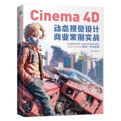 [N]Cinema 4D动态视觉设计商业案例实战-9787515369013