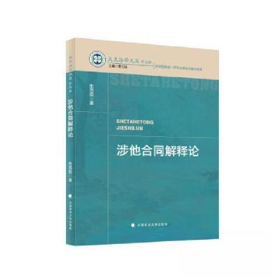 正版新书]涉他合同解释论张浩良9787576411164
