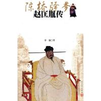 正版新书]陈桥驿梦-赵匡胤传李强著9787020086153