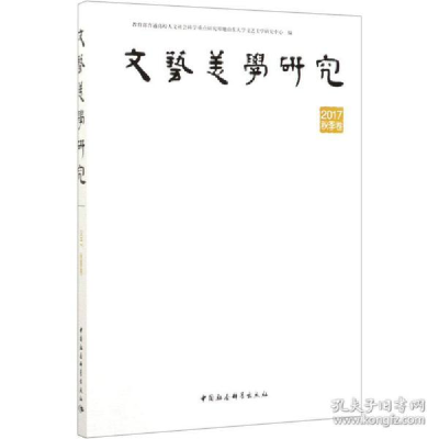 正版新书]文艺美学研究 2017秋季卷教育部普通高校人文社会科学