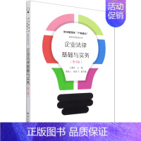 [正版]企业法律基础与实务(第3版)/财经管理类产教融合新形态系列丛书