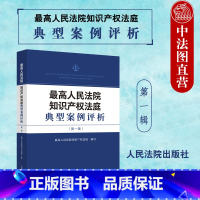 [正版] 2022新 人民法院知识产权法庭典型案例评析第一辑 知识产权法庭裁判要旨 裁判规则 民事纠纷实务案例工具书