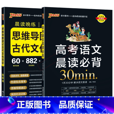 高考语文晨读必背+图解版思维古代文化2本 高中通用 [正版]2025适用任选pass高考语文晨读必背图解版思维导图速记古