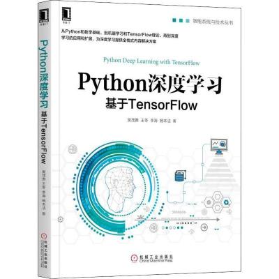 正版新书]Python深度学习 基于TensorFlow吴茂贵9787111609728