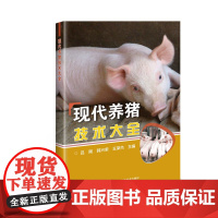 正版书籍 现代养猪技术大全 专业科学饲料喂养指南 猪常见病诊治技术与防控 高效养猪阅读手册 猪饲料配制养猪场管理书籍