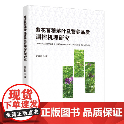 紫花苜蓿落叶及营养品质调控机理研究 紫花苜蓿研究的参考书目 高校相关专业师生及研究者阅读生产一线的公司和技术人员借鉴参考