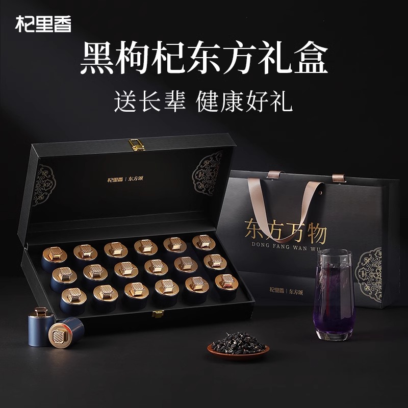 360g(18罐)礼盒大果黑枸杞-东方万物黑色 宁夏大颗粒特优级红枸杞青海地道黑枸杞青海特 产苟杞子官方旗舰店