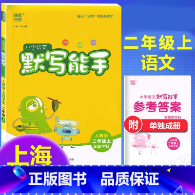 语文 二年级上 [正版]2024春语文默写能手二年级上册人教版 练习类通城学典小学2年级上练习册专项同步训练语文书小达人