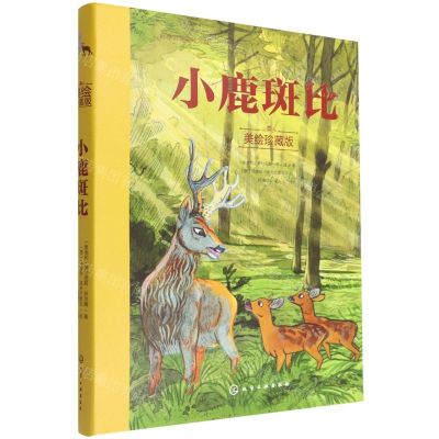 [N]小鹿斑比(美绘珍藏版)(精)/世界名著美绘珍藏-9787122413949