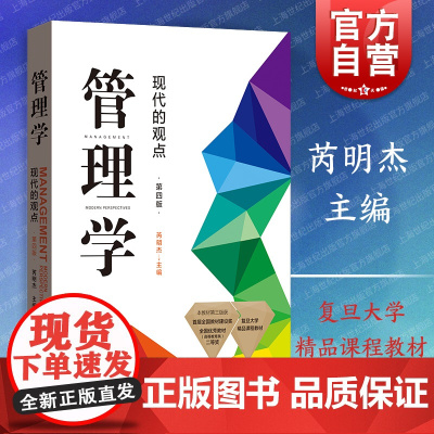 管理学现代的观点第四版第4版 芮明杰著复旦大学管理学教材管理学原理与方法考研用书本科研究生标配 格致出版社上海人民出版社