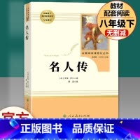 [完整版]名人传.人民教育出版社 [正版]经典常谈朱自清和钢铁是怎样炼成的傅雷家书原著完整版初中生八年级下册初二必读文学