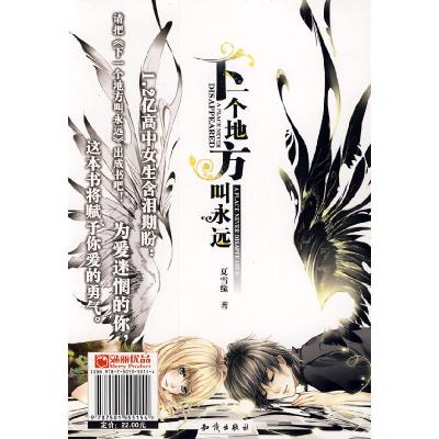 正版新书]下一个地方叫永远夏雪缘9787501555154