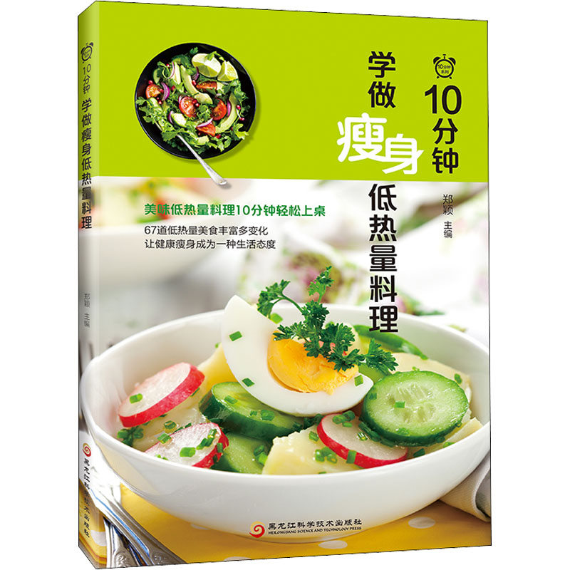 正版新书]10分钟学做瘦身低热量料理郑颖9787538898071