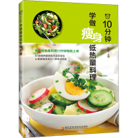 正版新书]10分钟学做瘦身低热量料理郑颖9787538898071