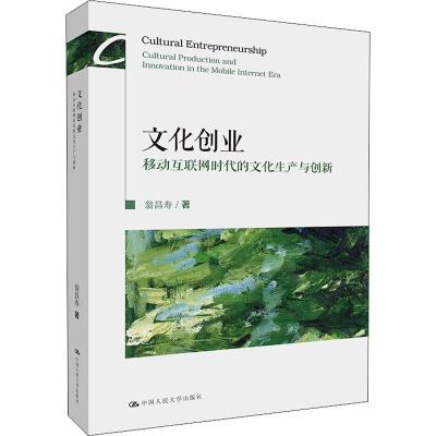 醉染图书文化创业 移动互联网时代的文化生产与创新9787300267241