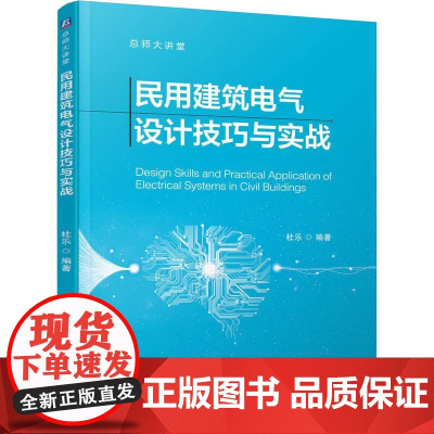 机工 民用建筑电气设计技巧与实战 杜乐