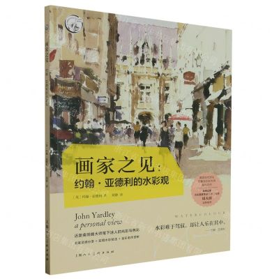 [N]画家之见--约翰·亚德利的水彩观/西方经典美术技法译丛-9787558626388