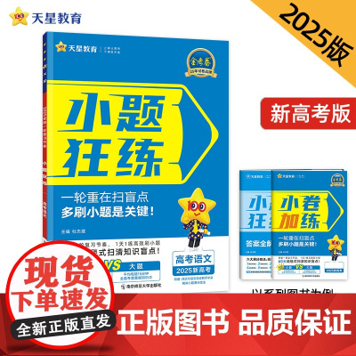 2024-2025年小题狂练 新高考 语文(新高考版)