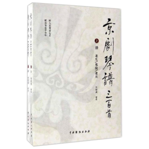 醉染图书京剧琴谱三百首(上下)(第2次印刷)9787104043768