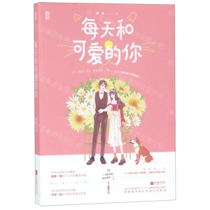 [M]每天和可爱的你-9787559436405