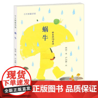 蜗牛 林良爷爷的78首经典童诗首次整理出版 全龄儿童诗集读本 珍藏林良经典诗作 真诚演绎了一代童诗大家作品的稚拙