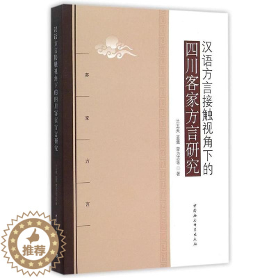 [醉染正版]正版图书 汉语方言接触视角下的四川客家方言研究 9787516146064兰玉英中国社会科学出版社