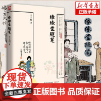 [插图版]缘缘堂随笔 丰子恺著 中国文学经典名家散文随笔中小学重点课文拓展阅读篇书排行榜 江苏人民出版社 寒暑假