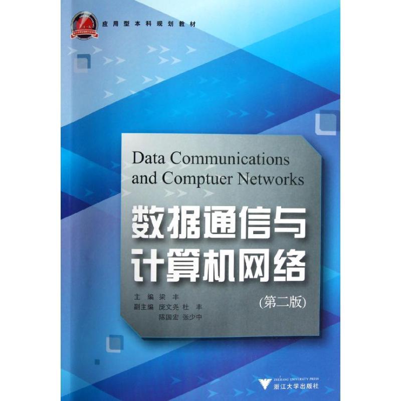 正版新书]数据通信与计算机网络(第2版应用型本科规划教材)梁丰9