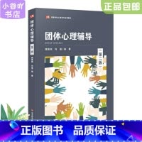 [正版]二手团体心理辅导(第二版) 樊富珉 华东师大出版社