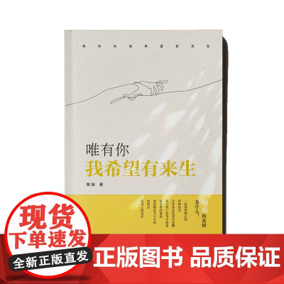 唯有你 我希望有来生 陈旭 光明日报出版社 正版书籍