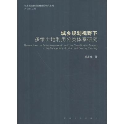 城乡规划视野下多维土地利用分类体系研究