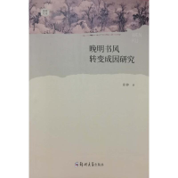 醉染图书晚明书风转变成因研究9787564580551