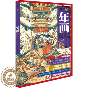 [醉染正版]年画研究 2022秋 冯骥才 编 美术理论 艺术 文化艺术出版社 正版图书